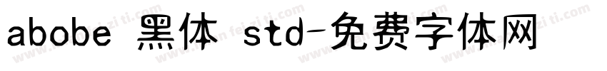 abobe 黑体 std字体转换